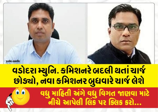 MailVadodara.com - Vadodara-Muni-Commissioner-relinquishes-charge-on-transfer-new-commissioner-will-take-charge-on-Wednesday