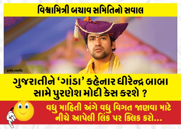 MailVadodara.com - Purnesh-Modi-will-file-a-case-against-Dhirendra-Baba-who-called-Gujarati-mad