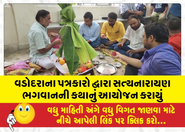 MailVadodara.com - The-story-of-Satyanarayan-Bhagwan-was-organized-by-journalists-from-Vadodara