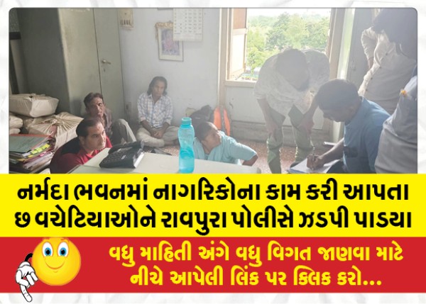 MailVadodara.com - Raopura-police-nabbed-six-middlemen-who-were-doing-citizens-work-in-Narmada-Bhavan