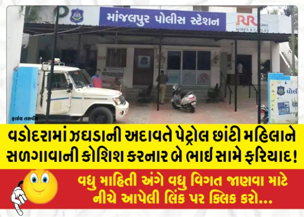MailVadodara.com - Complaint-against-two-brothers-who-tried-to-set-a-woman-on-fire-by-sprinkling-petrol-in-Vadodara