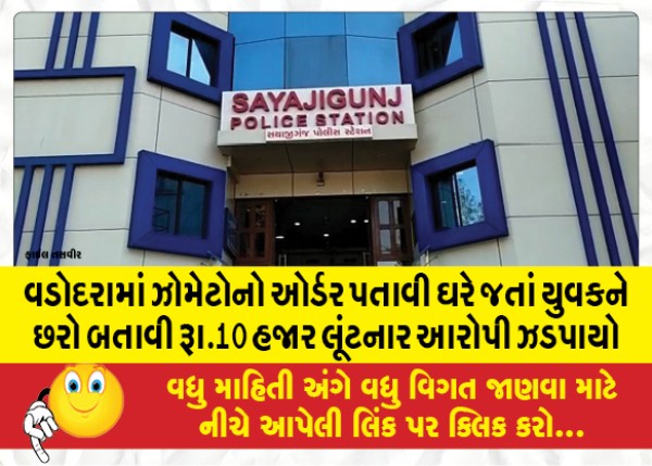 MailVadodara.com - the-accused-who-robbed-a-youth-of-Rs-10-thousand-by-showing-a-knife-while-going-home-after-completing-the-order-of-Zomato-was-caught