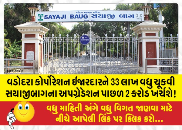 MailVadodara.com - Vadodara-Corporation-will-pay-33-lakhs-more-to-the-lessee-and-spend-2-crores-on-the-upgradation-of-Sayajibaug