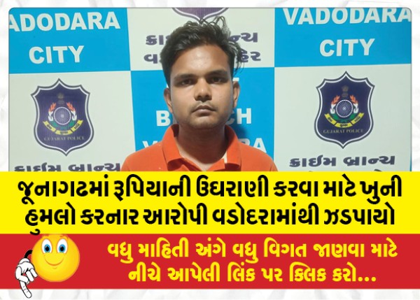 MailVadodara.com - Accused-who-committed-murderous-attack-to-extort-rupees-in-Junagadh-arrested-from-Vadodara