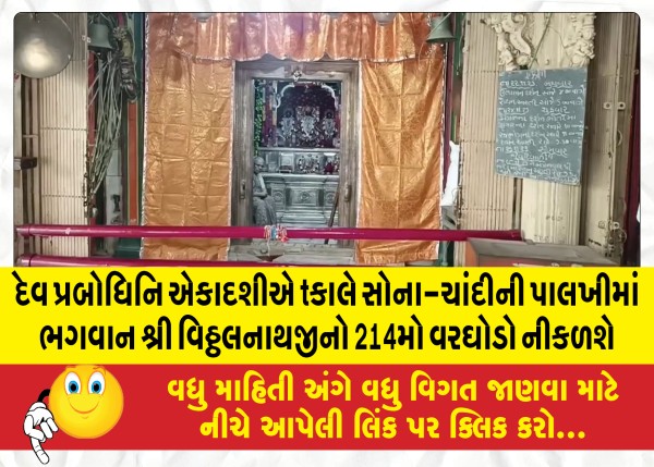 MailVadodara.com - On-Dev-Prabodhini-Ekadashi-tomorrow-the-214th-procession-of-Lord-Shri-Vitthalnathji-will-take-place-in-a-palanquin-of-gold-and-silver