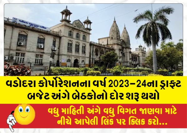 MailVadodara.com - The-series-of-meetings-started-regarding-the-draft-budget-of-Vadodara-Corporation-for-the-year-2023-24