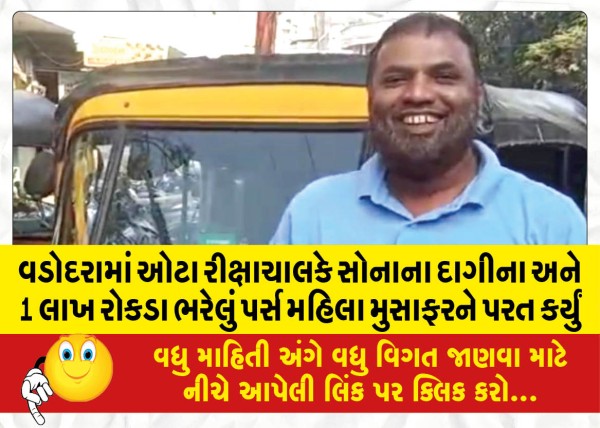 MailVadodara.com - auto-rickshaw-puller-in-Vadodara-returns-purse-containing-gold-jewelery-and-Rs-1-lakh-cash-to-female-passenger