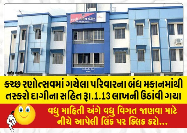 MailVadodara.com - Smugglers-stole-Rs-1-13-lakh-including-jewelery-from-the-locked-house-of-a-family-who-had-gone-to-Kutch-Ranotsav