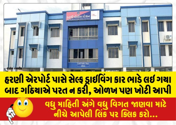 MailVadodara.com - After-hiring-a-self-driving-car-near-Harani-Airport-Gathia-did-not-return-it-and-also-gave-false-identification
