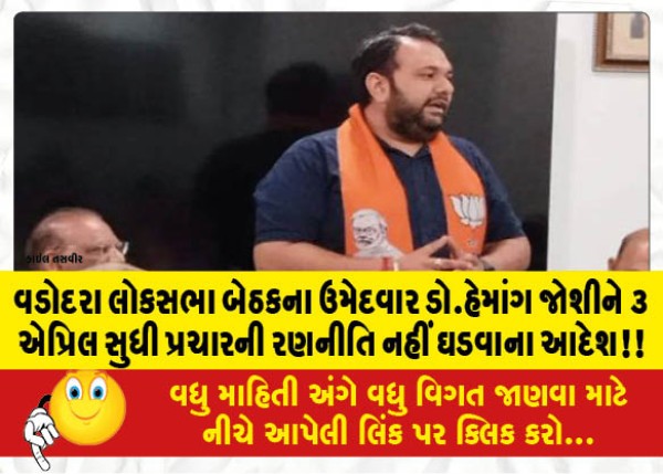 MailVadodara.com - Vadodara-Lok-Sabha-seat-candidate-Dr-Hemang-Joshi-ordered-not-to-formulate-campaign-strategy-till-April-3
