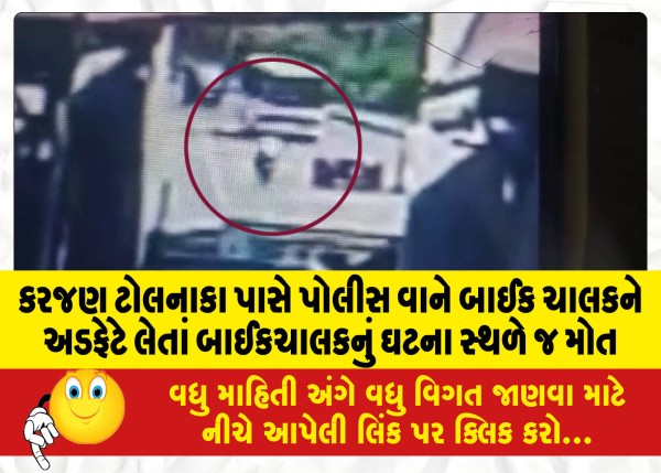 MailVadodara.com - A-police-van-hit-a-biker-near-Karajan-Tolanaka-the-biker-died-on-the-spot