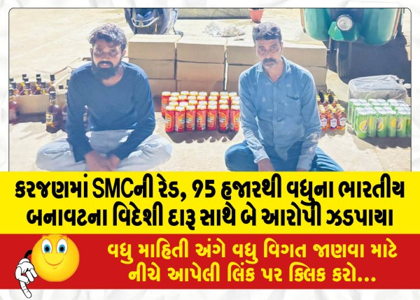 MailVadodara.com - Two-accused-caught-with-SMC-Red-Indian-made-foreign-liquor-worth-more-than-95-thousand-in-Karajan