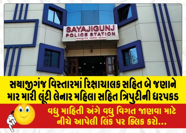 MailVadodara.com - A-trio-including-a-woman-who-robbed-two-persons-including-a-rickshaw-puller-in-Sayajiganj-area-arrested