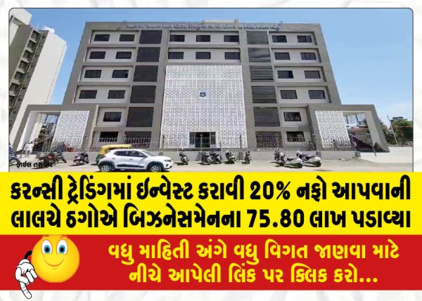 MailVadodara.com - 75-80-lakhs-from-a-businessman-cheated-by-the-lure-of-currency-trading