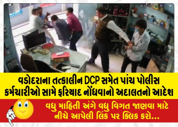 MailVadodara.com - Court-order-to-register-complaint-against-five-police-personnel-including-the-then-DCP-of-Vadodara