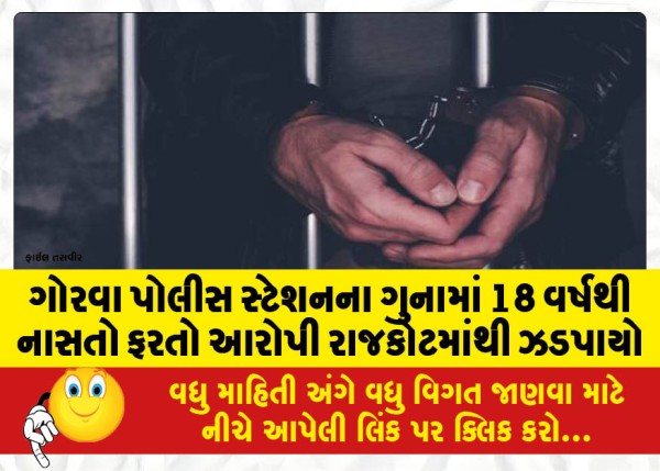 MailVadodara.com - The-accused-who-was-on-the-run-for-18-years-in-the-Gorwa-Police-Station-crime-was-caught-from-Rajkot