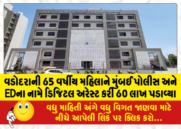 MailVadodara.com - A-65-year-old-woman-from-Vadodara-was-digitally-arrested-in-the-name-of-Mumbai-Police-and-ED-and-extorted-60-lakhs
