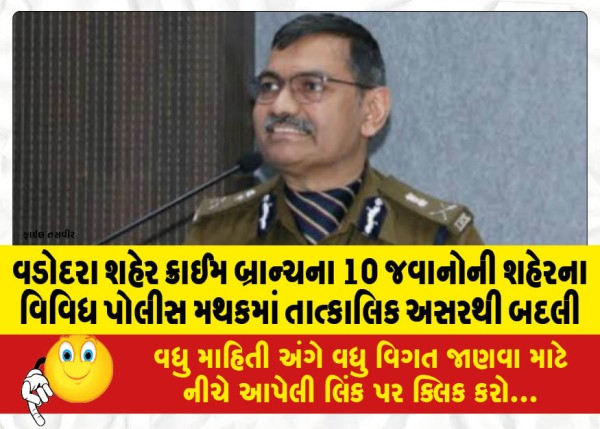 MailVadodara.com - 10-jawans-of-City-Crime-Branch-have-been-transferred-to-various-police-stations-in-the-city-with-immediate-effect