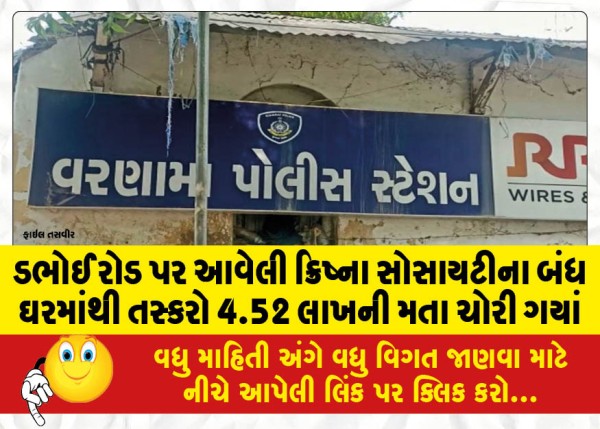 MailVadodara.com - Smugglers-stole-4-52-lakhs-from-the-locked-house-of-Krishna-Society-on-Dabhoi-Road