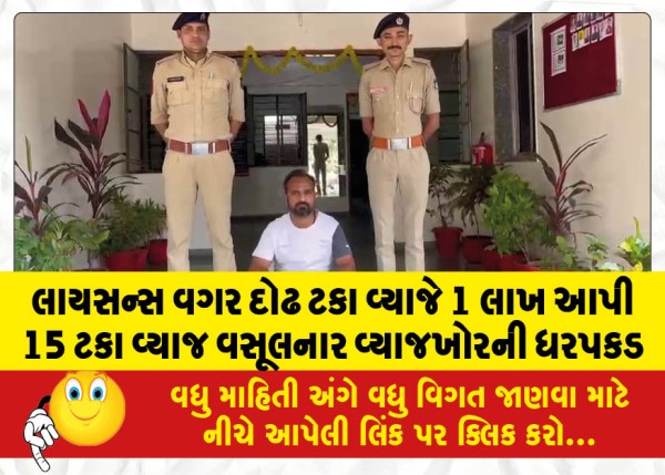 MailVadodara.com - Arrest-of-usurer-who-gave-1-lakh-at-one-and-a-half-percent-interest-without-license-and-charged-15-percent-interest