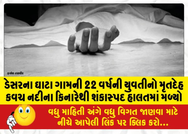 MailVadodara.com - The-body-of-a-22-year-old-girl-from-Ghata-village-in-Desar-was-found-in-a-suspicious-condition-on-the-banks-of-Kavach-river