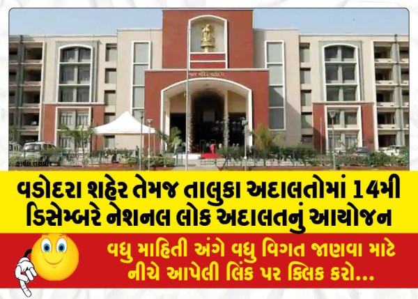 MailVadodara.com - Organized-National-Lok-Adalat-on-14th-December-in-Vadodara-City-and-Taluka-Adalats