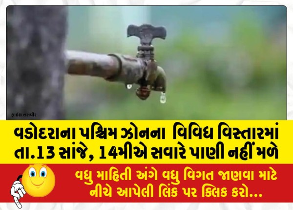 MailVadodara.com - Various-areas-of-western-zone-of-Vadodara-will-not-get-water-on-13th-evening-14th-morning