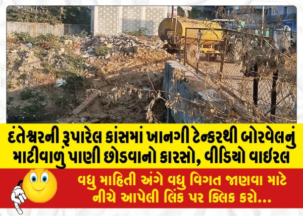 MailVadodara.com - A-private-tanker-in-Ruparel-Kans-of-Danteshwar-is-trying-to-release-muddy-water-from-a-borewell-the-video-goes-viral