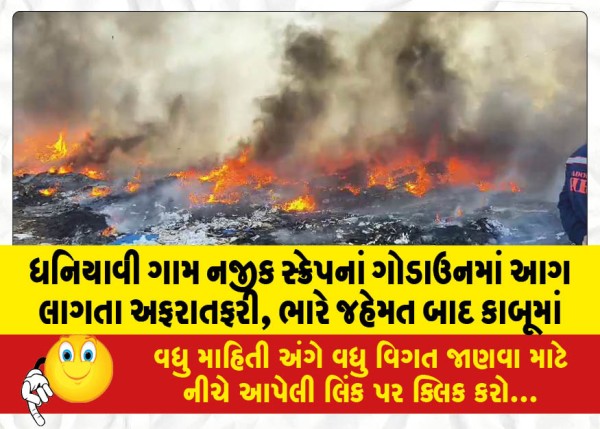 MailVadodara.com - A-fire-broke-out-in-a-scrap-godown-near-Dhaniyavi-village-brought-under-control-after-a-lot-of-effort