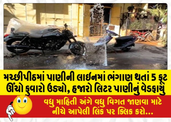 MailVadodara.com - A-water-line-burst-in-Machchipeth-causing-a-5-foot-high-shower-wasting-thousands-of-liters-of-water