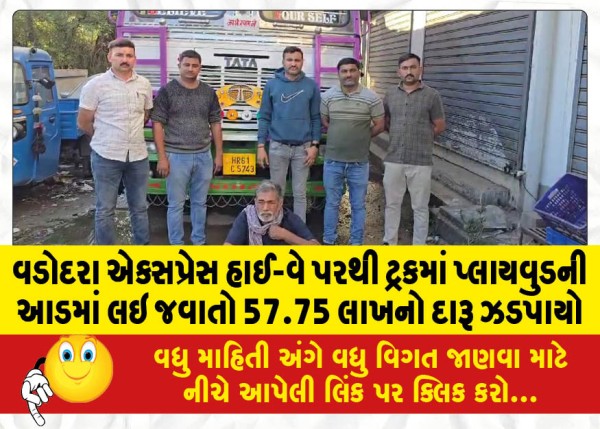 MailVadodara.com - Liquor-worth-57-75-lakhs-was-seized-under-the-guise-of-plywood-in-a-truck-from-Vadodara-Express-Highway