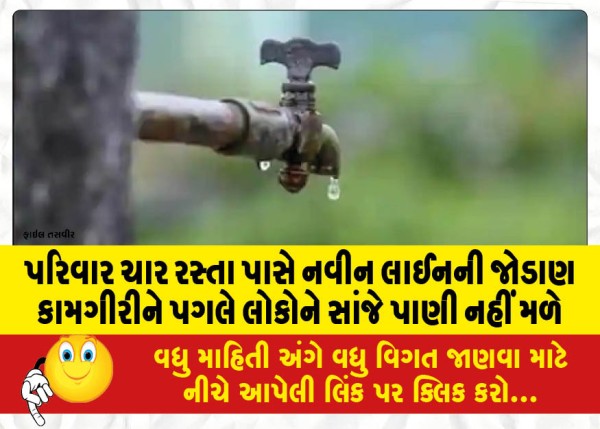 MailVadodara.com - People-will-not-get-water-in-the-evening-due-to-connection-work-of-new-line-near-Parivar-Char-Rasta