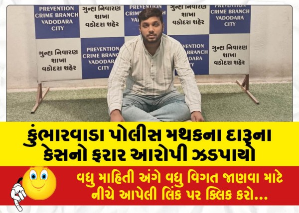 MailVadodara.com - The-absconding-accused-of-the-liquor-case-from-Kumbharwada-police-station-was-caught