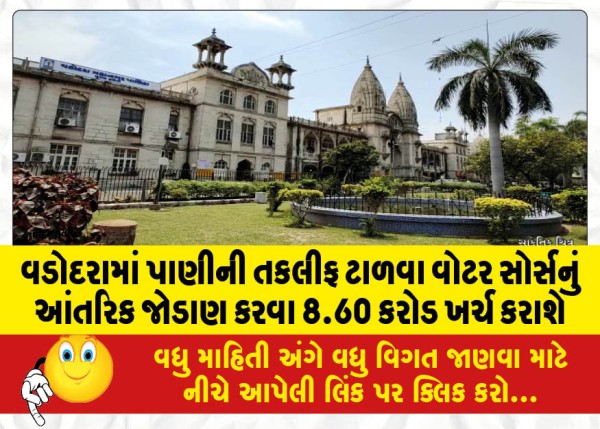 MailVadodara.com - 8-60-crore-will-be-spent-for-internal-connection-of-water-source-to-avoid-water-problem-in-Vadodara