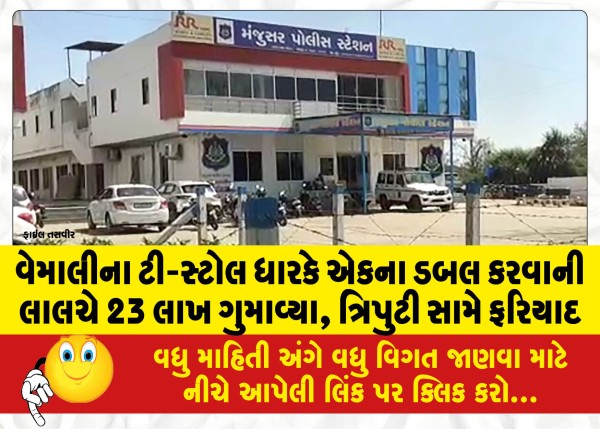 MailVadodara.com - Vemali-T-stall-holder-loses-23-lakhs-to-double-one-complaint-against-trio
