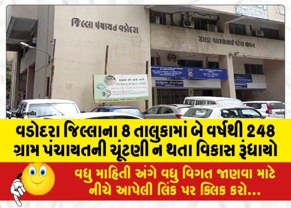 MailVadodara.com - In-8-talukas-of-Vadodara-district-248-gram-panchayat-elections-have-not-been-held-for-two-years-development-has-stalled