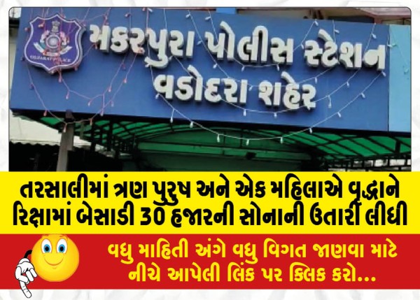 MailVadodara.com - In-Tarsali-three-men-and-one-woman-put-the-old-man-in-a-rickshaw-and-took-away-gold-worth-30-thousand