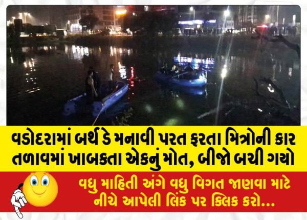 MailVadodara.com - Car-of-friends-returning-from-birthday-celebration-in-Vadodara-plunges-into-lake-one-dies-another-survives