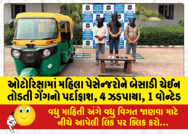 MailVadodara.com - Gang-breaking-chain-of-women-passengers-in-autorickshaw-busted-4-nabbed-1-wanted