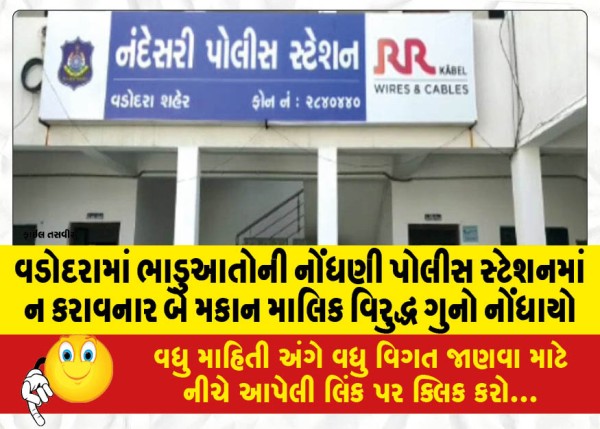 MailVadodara.com - In-Vadodara-a-crime-was-registered-against-two-house-owners-who-did-not-register-their-tenants-in-the-police-station