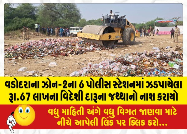MailVadodara.com - Foreign-liquor-worth-Rs-67-lakh-seized-in-6-police-stations-of-Zone-2-of-Vadodara-destroyed