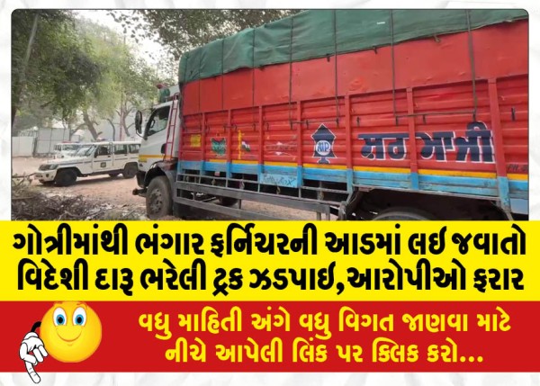 MailVadodara.com - A-truck-full-of-foreign-liquor-was-caught-under-the-guise-of-scrap-furniture-from-Gotri-the-accused-are-absconding