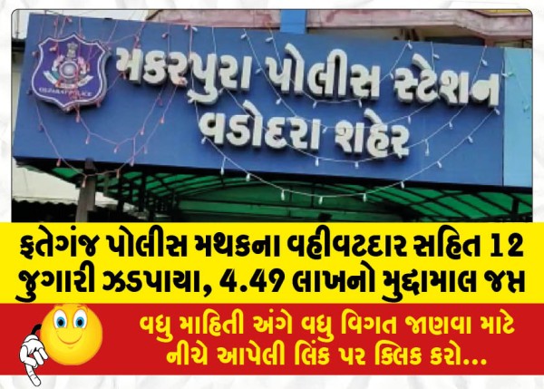 MailVadodara.com - 12-gamblers-arrested-including-Fateganj-police-station-administrator-4-49-lakh-worth-seized
