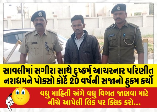 MailVadodara.com - POCSO-court-awards-20-year-sentence-to-married-Naradham-for-rape-of-minor-in-Savli