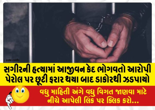 MailVadodara.com - Accused-serving-life-sentence-in-murder-of-minor-arrested-after-absconding-on-parole