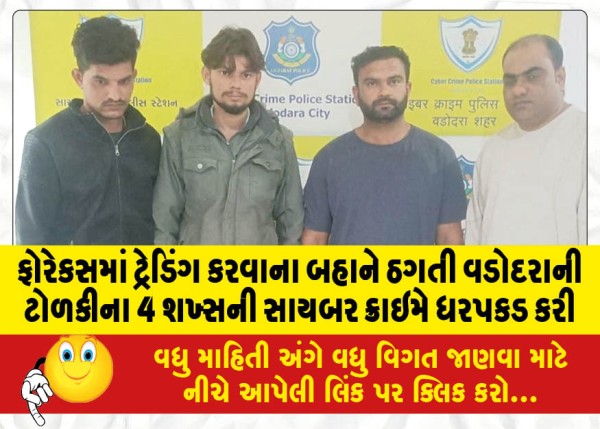 MailVadodara.com - Cybercrime-arrests-4-members-of-Vadodara-gang-on-the-pretext-of-trading-in-Forex