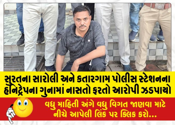 MailVadodara.com - Surat-Saroli-and-Katargam-police-stations-absconding-accused-caught-in-honeytrap-crime