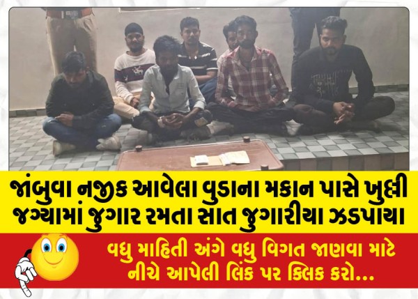 MailVadodara.com - Seven-gamblers-were-caught-gambling-in-the-open-near-vuda-house-near-Jambuwa