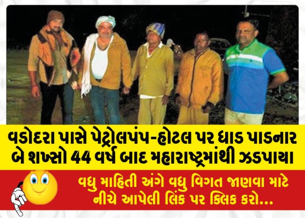 MailVadodara.com - Two-men-who-raided-petrol-pump-hotel-near-Vadodara-nabbed-from-Maharashtra-after-44-years