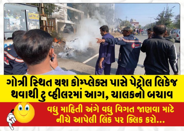 MailVadodara.com - Two-wheeler-caught-fire-due-to-petrol-leakage-near-Yash-Complex-located-in-Gotri-driver-rescued